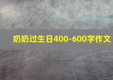 奶奶过生日400-600字作文