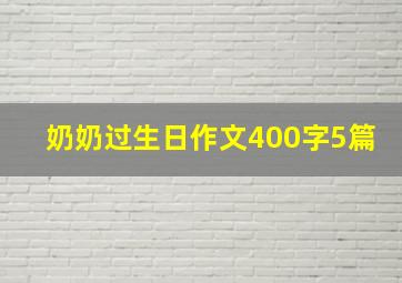 奶奶过生日作文400字5篇