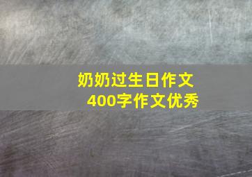 奶奶过生日作文400字作文优秀