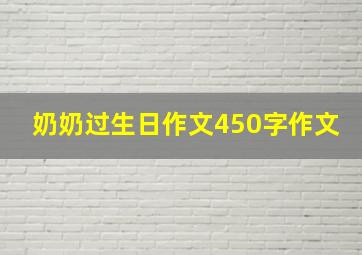 奶奶过生日作文450字作文