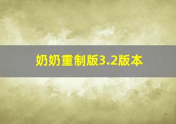 奶奶重制版3.2版本