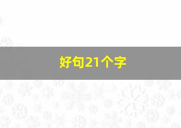 好句21个字