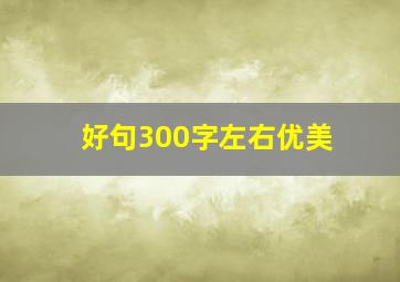 好句300字左右优美