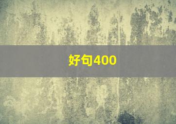 好句400