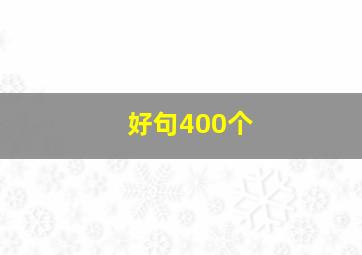 好句400个