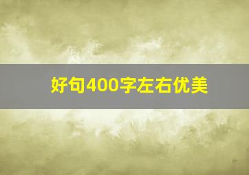 好句400字左右优美