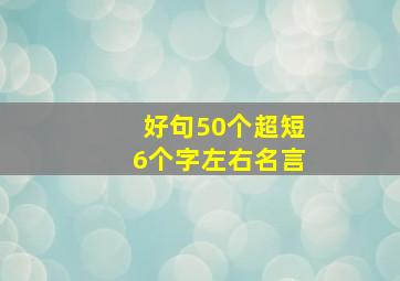 好句50个超短6个字左右名言