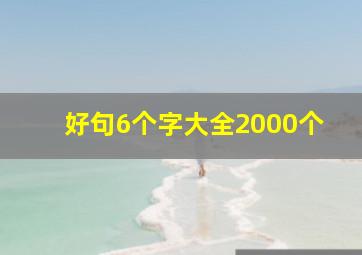 好句6个字大全2000个