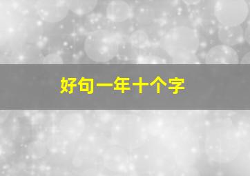 好句一年十个字