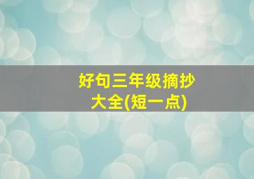 好句三年级摘抄大全(短一点)