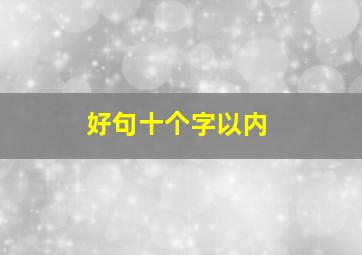 好句十个字以内