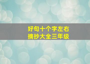 好句十个字左右摘抄大全三年级