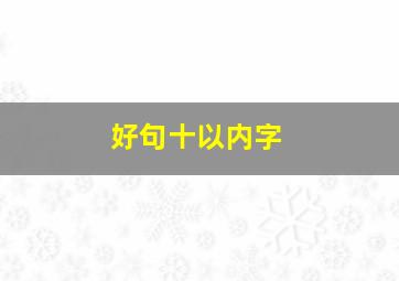 好句十以内字