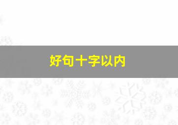 好句十字以内