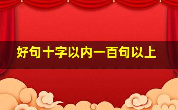 好句十字以内一百句以上