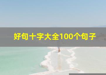 好句十字大全100个句子