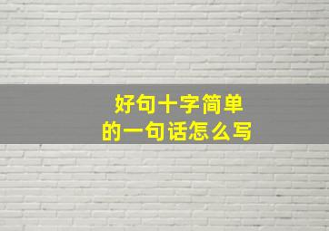 好句十字简单的一句话怎么写