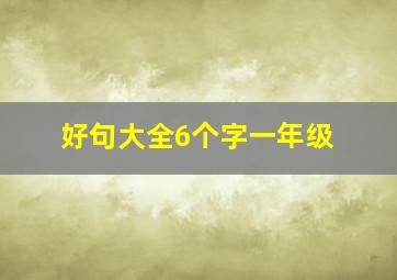 好句大全6个字一年级