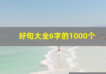 好句大全6字的1000个