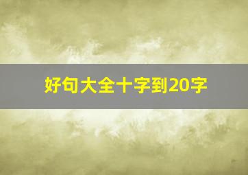 好句大全十字到20字