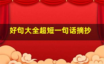 好句大全超短一句话摘抄