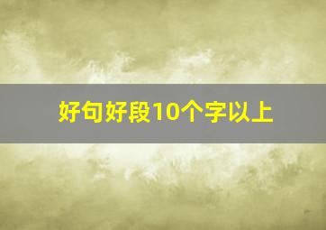 好句好段10个字以上