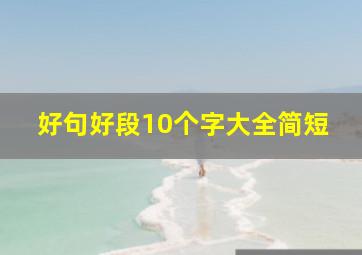 好句好段10个字大全简短