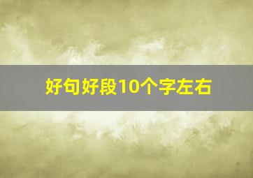 好句好段10个字左右