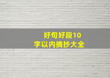 好句好段10字以内摘抄大全