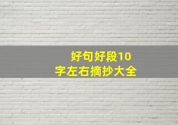 好句好段10字左右摘抄大全