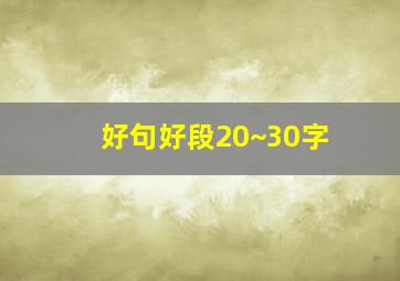 好句好段20~30字