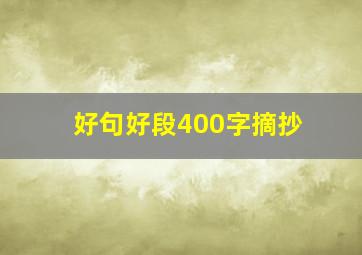 好句好段400字摘抄