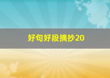 好句好段摘抄20