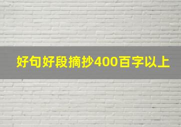 好句好段摘抄400百字以上