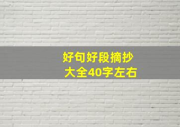 好句好段摘抄大全40字左右