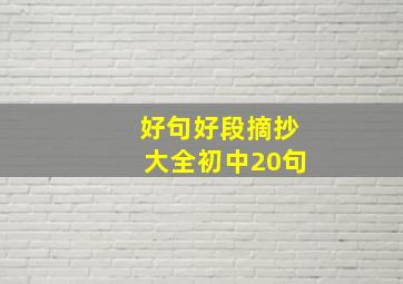 好句好段摘抄大全初中20句