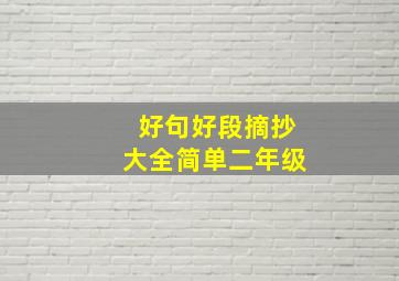 好句好段摘抄大全简单二年级