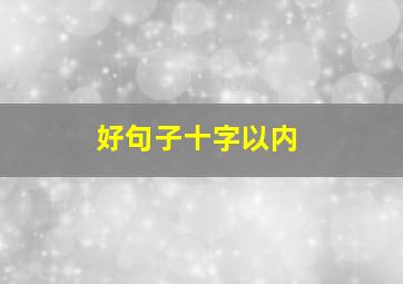 好句子十字以内