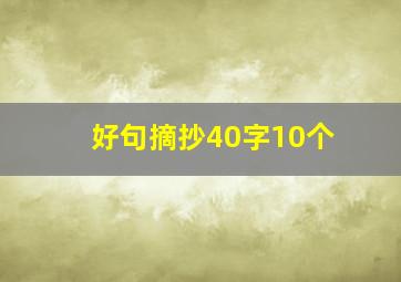 好句摘抄40字10个