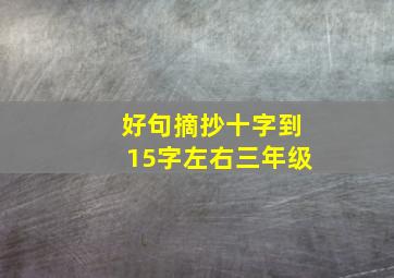 好句摘抄十字到15字左右三年级