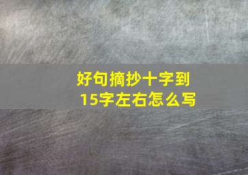 好句摘抄十字到15字左右怎么写