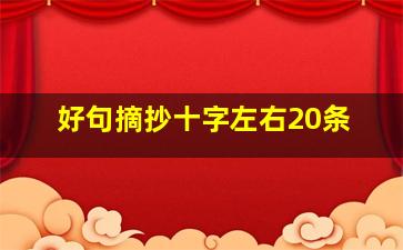 好句摘抄十字左右20条