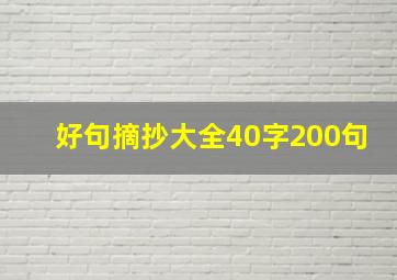 好句摘抄大全40字200句