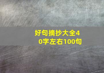 好句摘抄大全40字左右100句