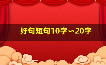 好句短句10字∽20字