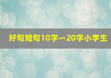 好句短句10字∽20字小学生