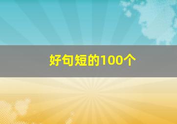 好句短的100个