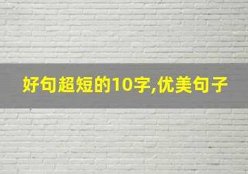 好句超短的10字,优美句子