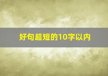 好句超短的10字以内