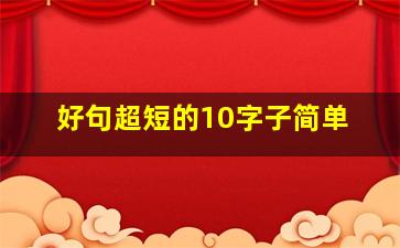 好句超短的10字子简单